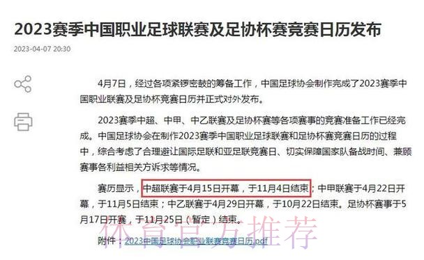2023赛季中国职业足球联赛及足协杯赛竞赛日历发布